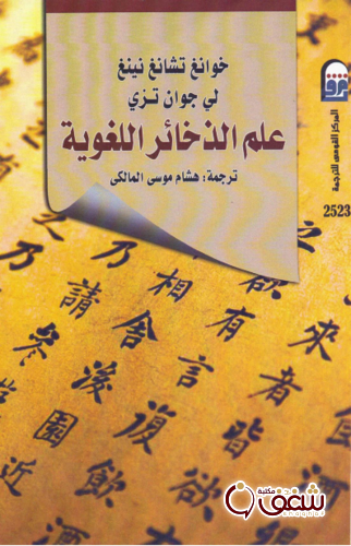 كتاب علم الذخائر اللغوية للمؤلف خوانغ تشانغ نينغ
